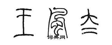 陳墨王風太篆書個性簽名怎么寫