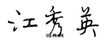 曾慶福江秀英行書個性簽名怎么寫