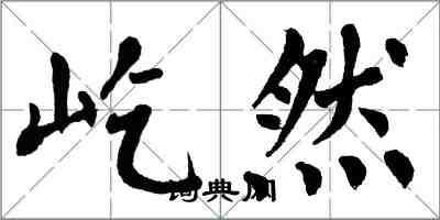 翁闓運屹然楷書怎么寫