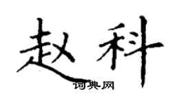 丁謙趙科楷書個性簽名怎么寫