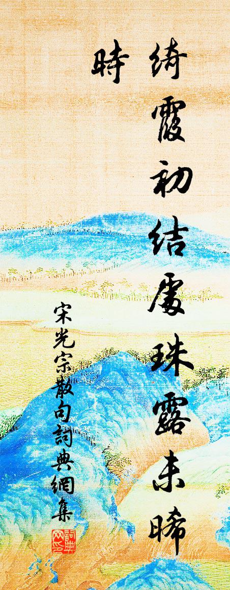 宋光宗句書法作品欣賞