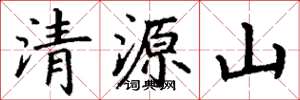 丁謙清源山楷書怎么寫