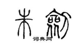 陳聲遠朱劍篆書個性簽名怎么寫