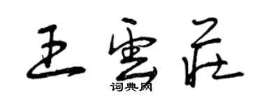 曾慶福王雲莊草書個性簽名怎么寫