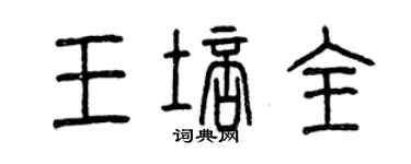 曾慶福王培全篆書個性簽名怎么寫