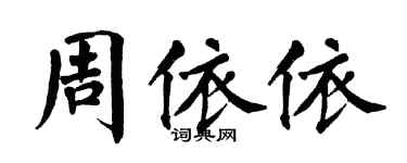 翁闓運周依依楷書個性簽名怎么寫
