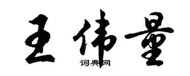 胡問遂王偉量行書個性簽名怎么寫
