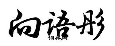 胡問遂向語彤行書個性簽名怎么寫