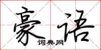 荊霄鵬豪語行書怎么寫