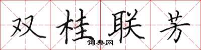 田英章雙桂聯芳楷書怎么寫