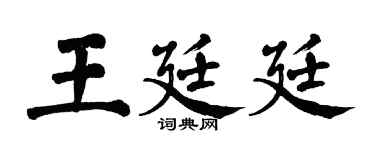 翁闓運王廷廷楷書個性簽名怎么寫