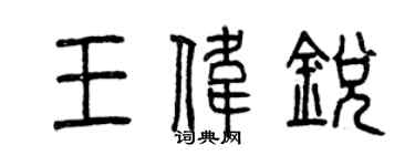 曾慶福王偉銳篆書個性簽名怎么寫