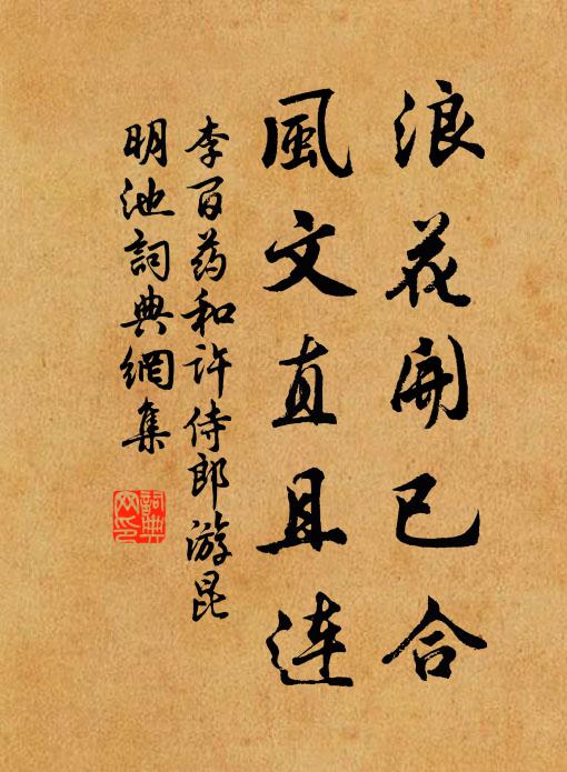 冰姿皎潔抱清獨，漫山桃李徒繁華 詩詞名句