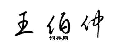 梁錦英王伯仲草書個性簽名怎么寫