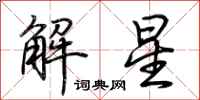 荊霄鵬解星行書怎么寫