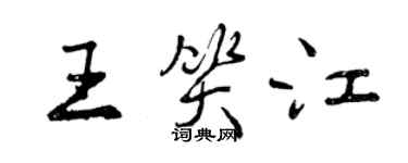 曾慶福王笑江行書個性簽名怎么寫