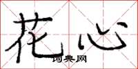 龐中華花心楷書怎么寫