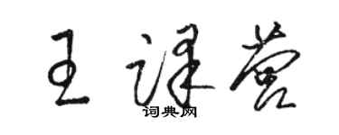 駱恆光王譯營草書個性簽名怎么寫