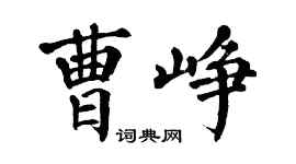 翁闓運曹崢楷書個性簽名怎么寫