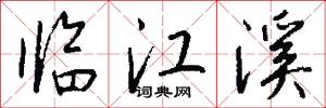 臨江溪怎么寫好看