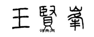 曾慶福王賢峰篆書個性簽名怎么寫