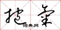 梁錦英抱氣草書怎么寫