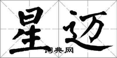 翁闓運星邁楷書怎么寫