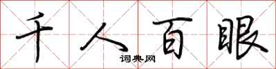 荊霄鵬千人百眼行書怎么寫
