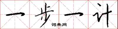 一步一計怎么寫好看