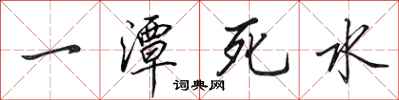 田英章一潭死水行書怎么寫