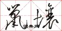 駱恆光鼠壤草書怎么寫
