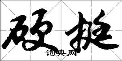 胡問遂硬挺行書怎么寫