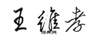 駱恆光王維孝行書個性簽名怎么寫