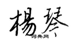 王正良楊琴行書個性簽名怎么寫