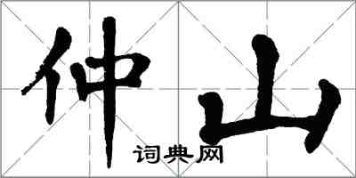 翁闓運仲山楷書怎么寫