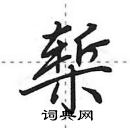 田英章寫的硬筆行書槧