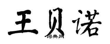 翁闓運王貝諾楷書個性簽名怎么寫