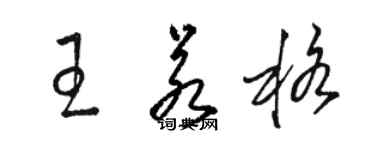 駱恆光王若格草書個性簽名怎么寫