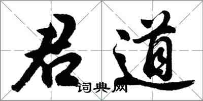 胡問遂君道行書怎么寫