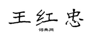 袁強王紅忠楷書個性簽名怎么寫