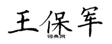 丁謙王保軍楷書個性簽名怎么寫
