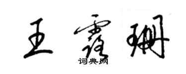 梁錦英王露珊草書個性簽名怎么寫