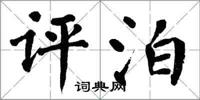 翁闓運評泊楷書怎么寫