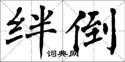 翁闓運絆倒楷書怎么寫