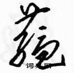 駱恆光寫的硬筆草書蘊