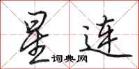 田英章星連行書怎么寫