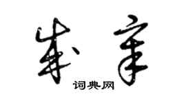 曾慶福成章草書個性簽名怎么寫