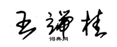 朱錫榮王端桂草書個性簽名怎么寫