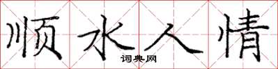 龐中華順水人情楷書怎么寫