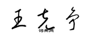 梁錦英王克爭草書個性簽名怎么寫